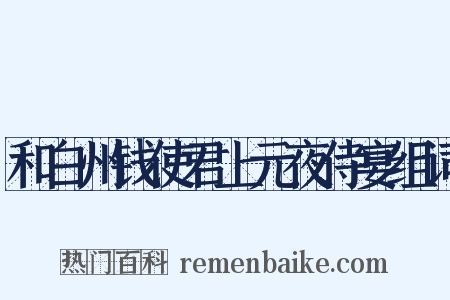 和白州钱使君上元夜侍宴组词是什么意思的图片